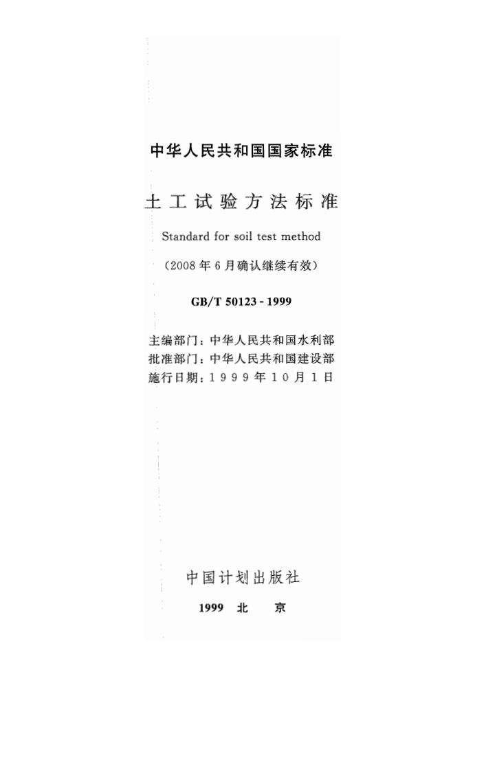 GBT50123-1999 土工试验方法标准(2008年版).pdf 第2页