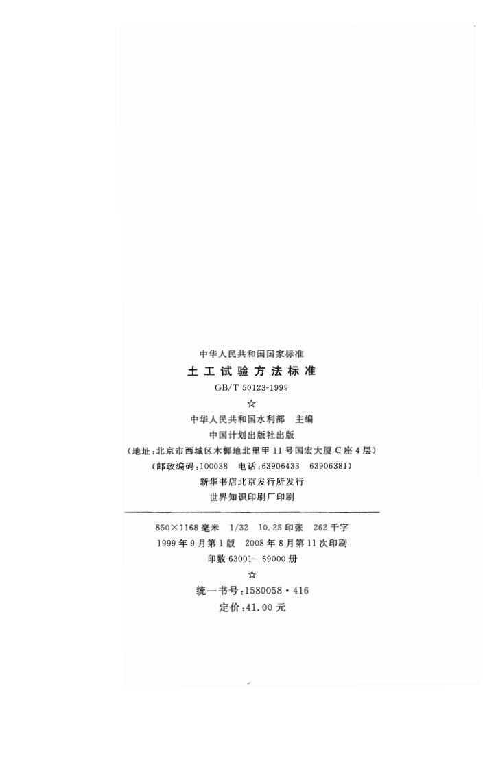 GBT50123-1999 土工试验方法标准(2008年版).pdf 第3页