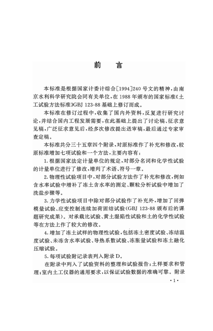 GBT50123-1999 土工试验方法标准(2008年版).pdf 第5页