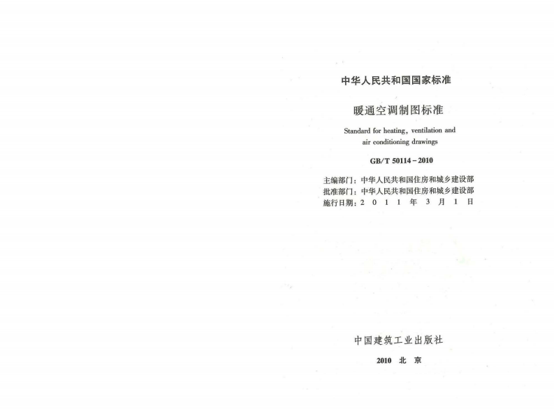 GBT50114-2010 暖通空调制图标准.pdf 第2页