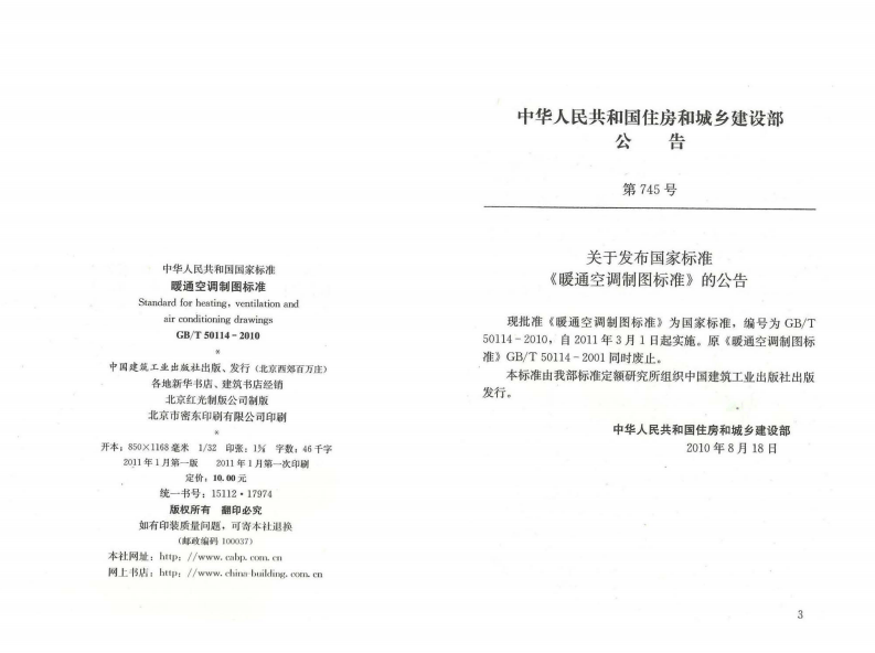 GBT50114-2010 暖通空调制图标准.pdf 第3页
