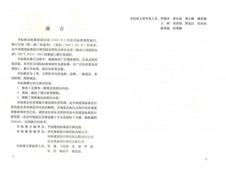 GBT50114-2010 暖通空调制图标准.pdf 第4页