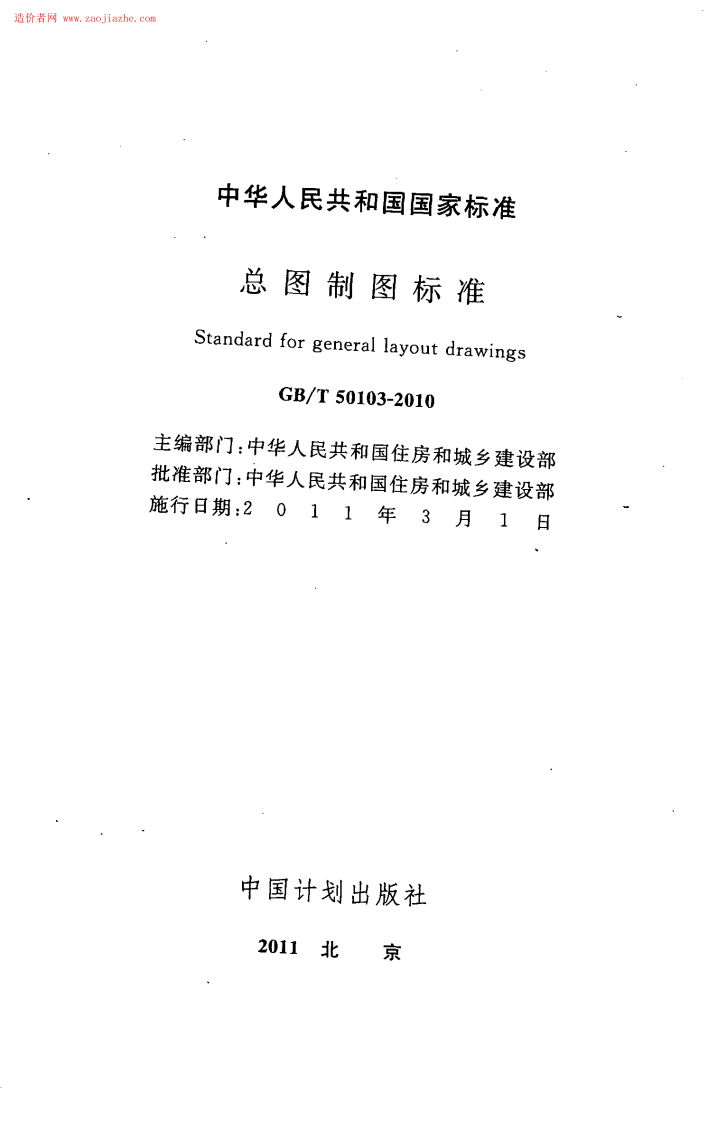 GBT50103-2010总图制图标准规范.pdf 第2页