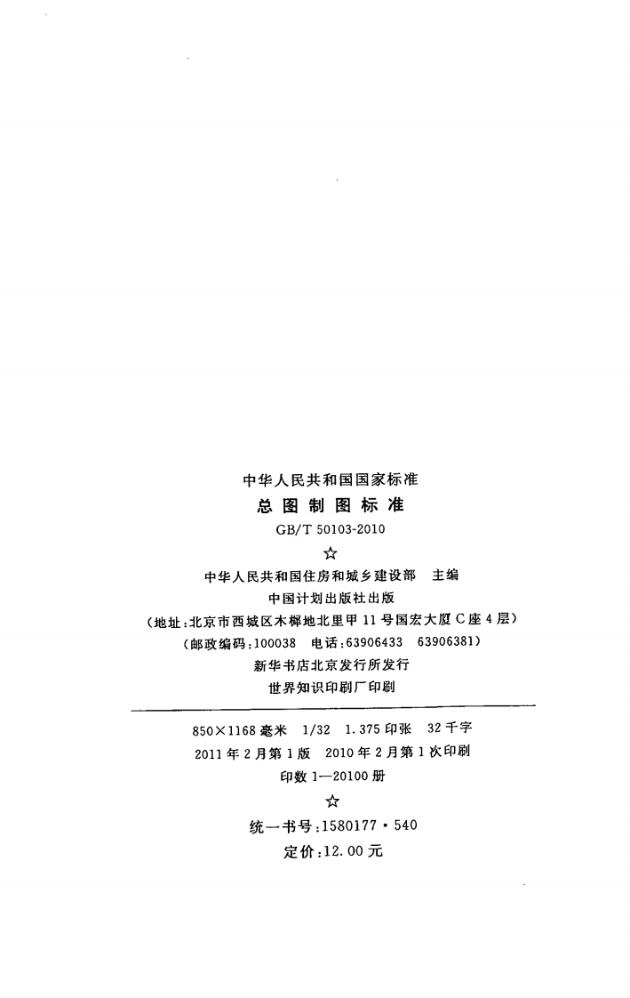 GBT50103-2010 总图制图标准.pdf 第3页