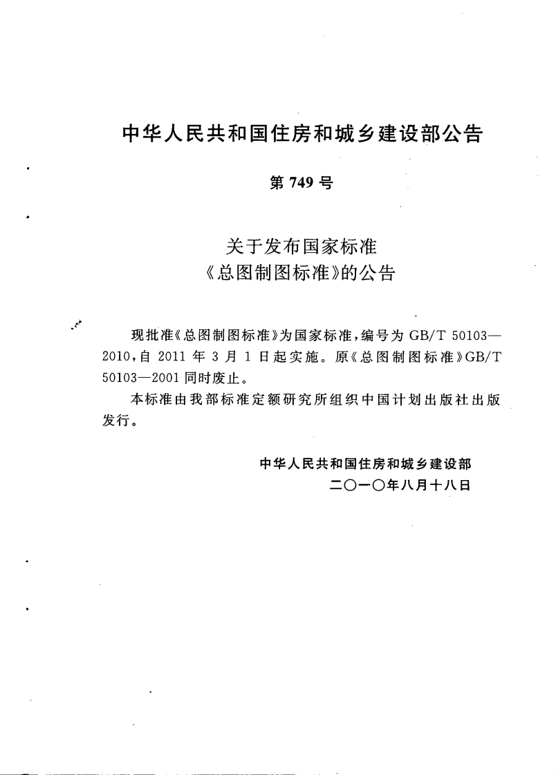 GBT50103-2010 总图制图标准.pdf 第4页