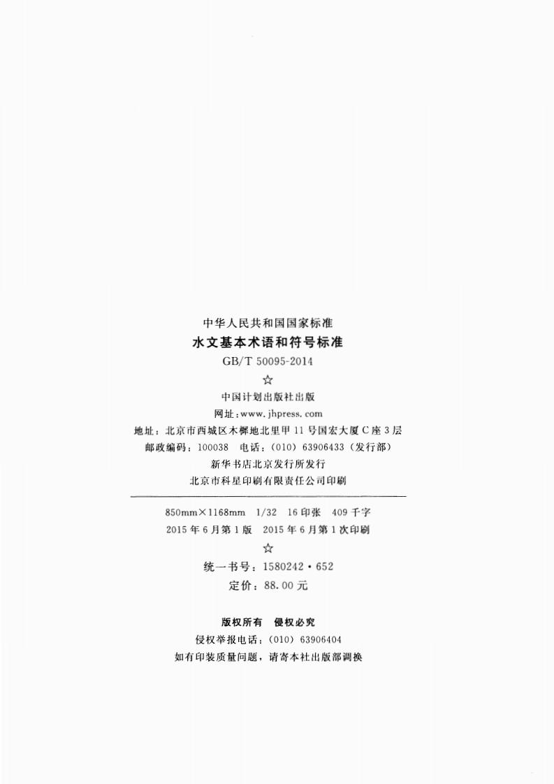GBT50095-2014 水文基本术语和符标准.pdf 第3页