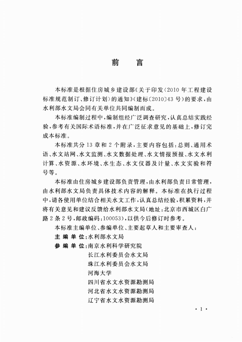 GBT50095-2014 水文基本术语和符标准.pdf 第5页