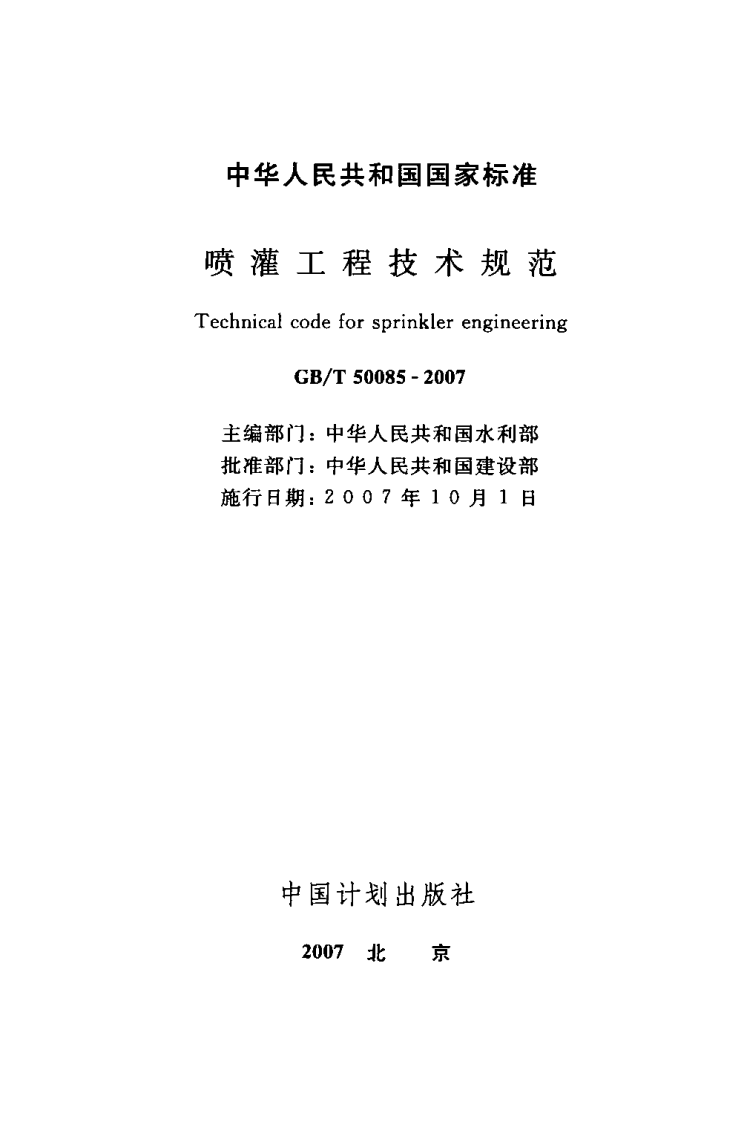 GBT50085-2007 喷灌工程技术规范.PDF 第2页