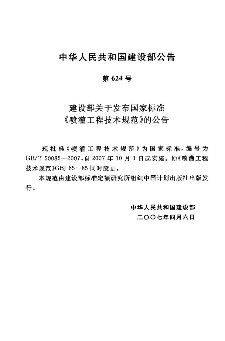 GBT50085-2007 喷灌工程技术规范.PDF 第3页