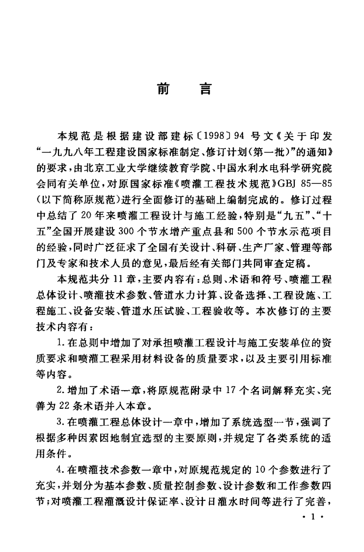 GBT50085-2007 喷灌工程技术规范.PDF 第4页