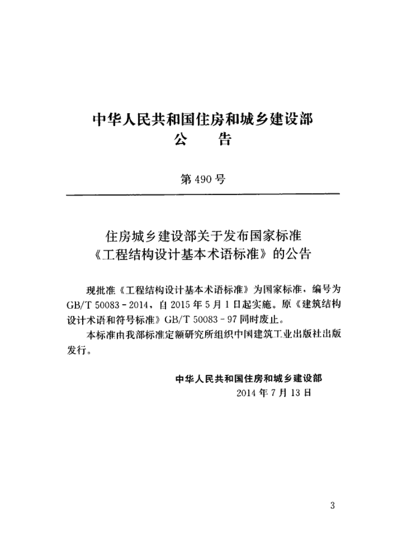 GBT50083-2014 工程结构设计基本术语标准.pdf 第3页