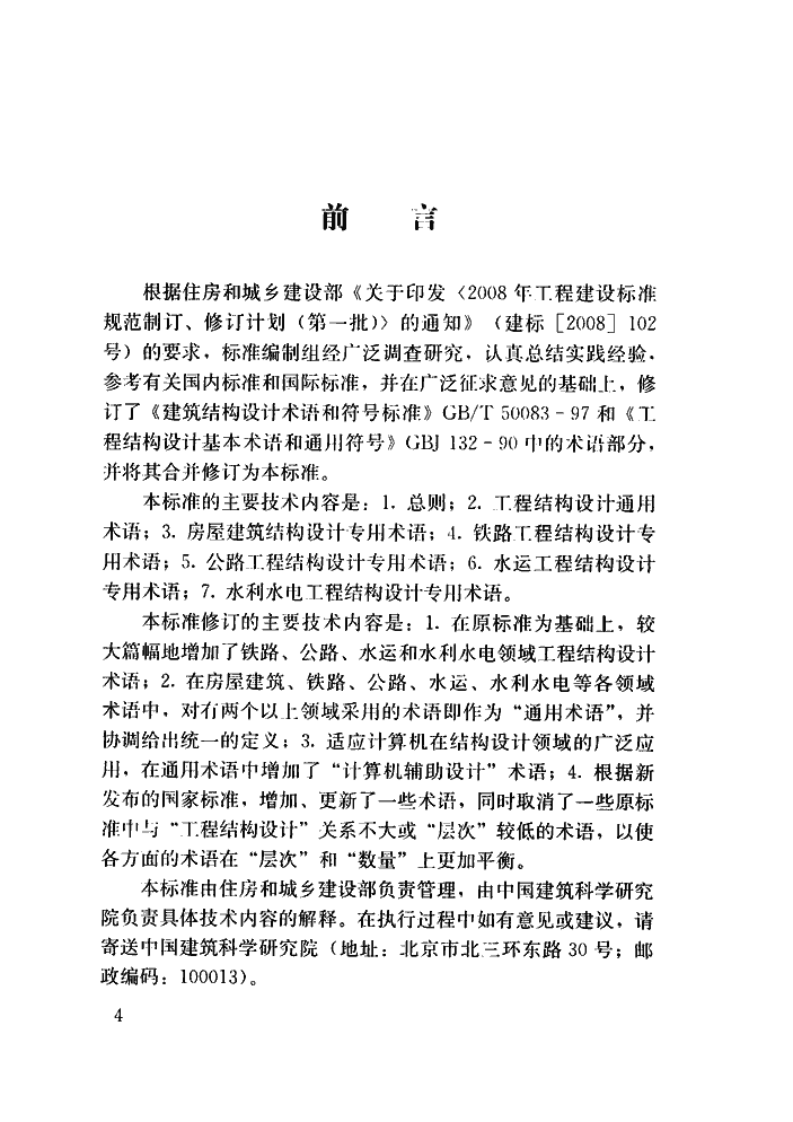 GBT50083-2014 工程结构设计基本术语标准.pdf 第4页
