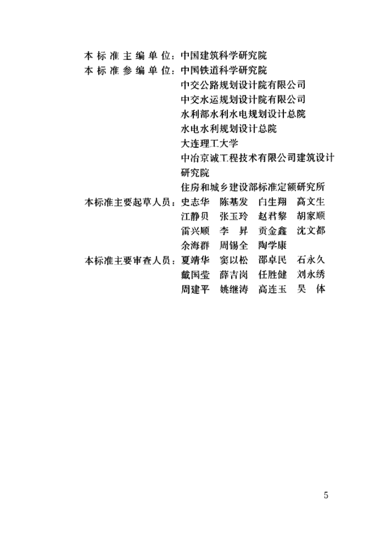 GBT50083-2014 工程结构设计基本术语标准.pdf 第5页
