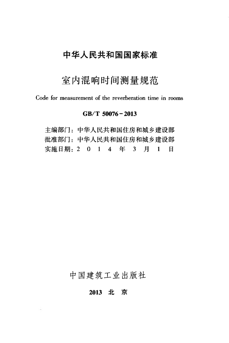 GBT50076-2013 室内混响时间测量规范.pdf 第2页
