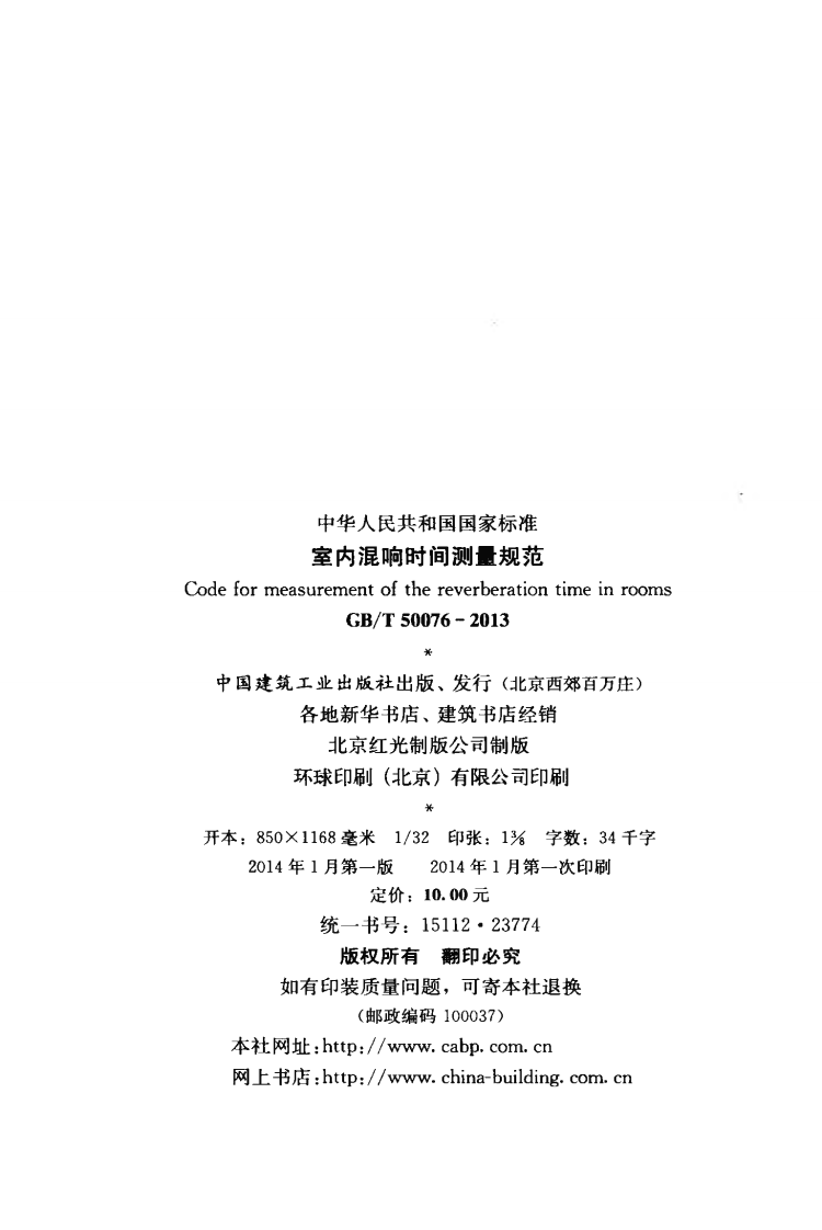 GBT50076-2013 室内混响时间测量规范.pdf 第3页