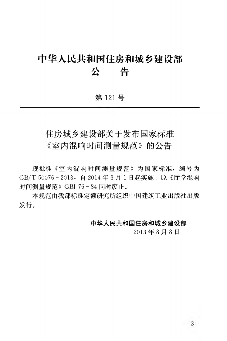 GBT50076-2013 室内混响时间测量规范.pdf 第4页