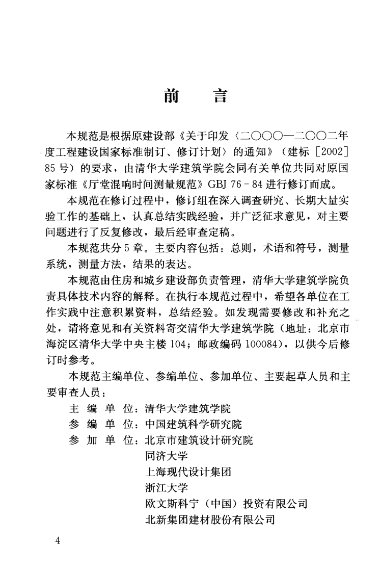 GBT50076-2013 室内混响时间测量规范.pdf 第5页