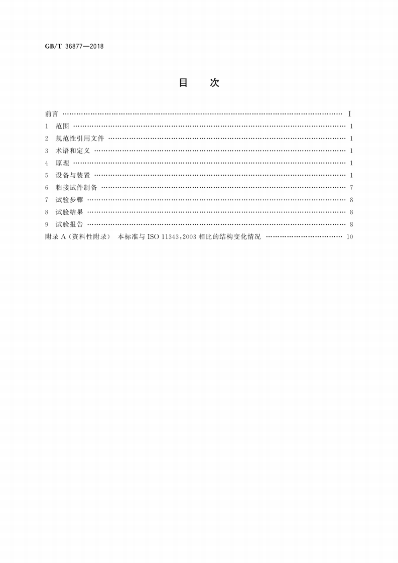 GBT36877-2018 结构胶粘剂冲击剥离强度的测定 楔形物法.pdf 第2页