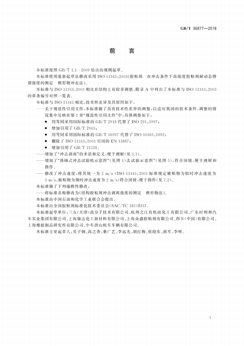 GBT36877-2018 结构胶粘剂冲击剥离强度的测定 楔形物法.pdf 第3页