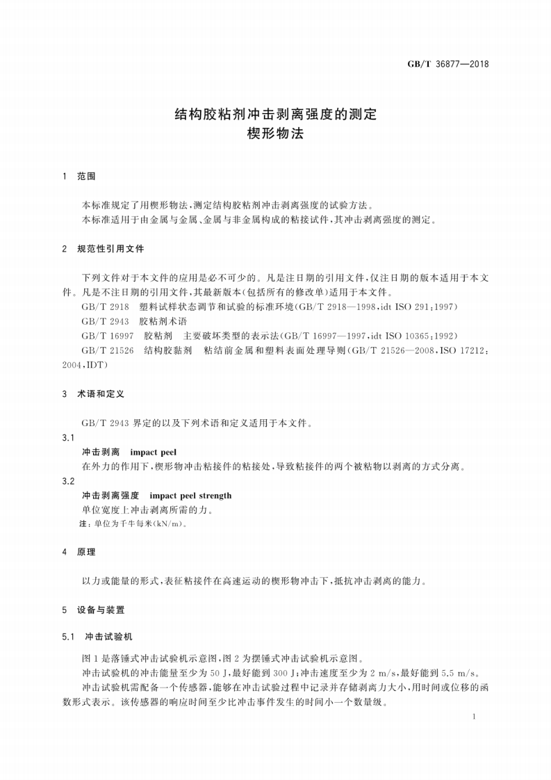 GBT36877-2018 结构胶粘剂冲击剥离强度的测定 楔形物法.pdf 第5页