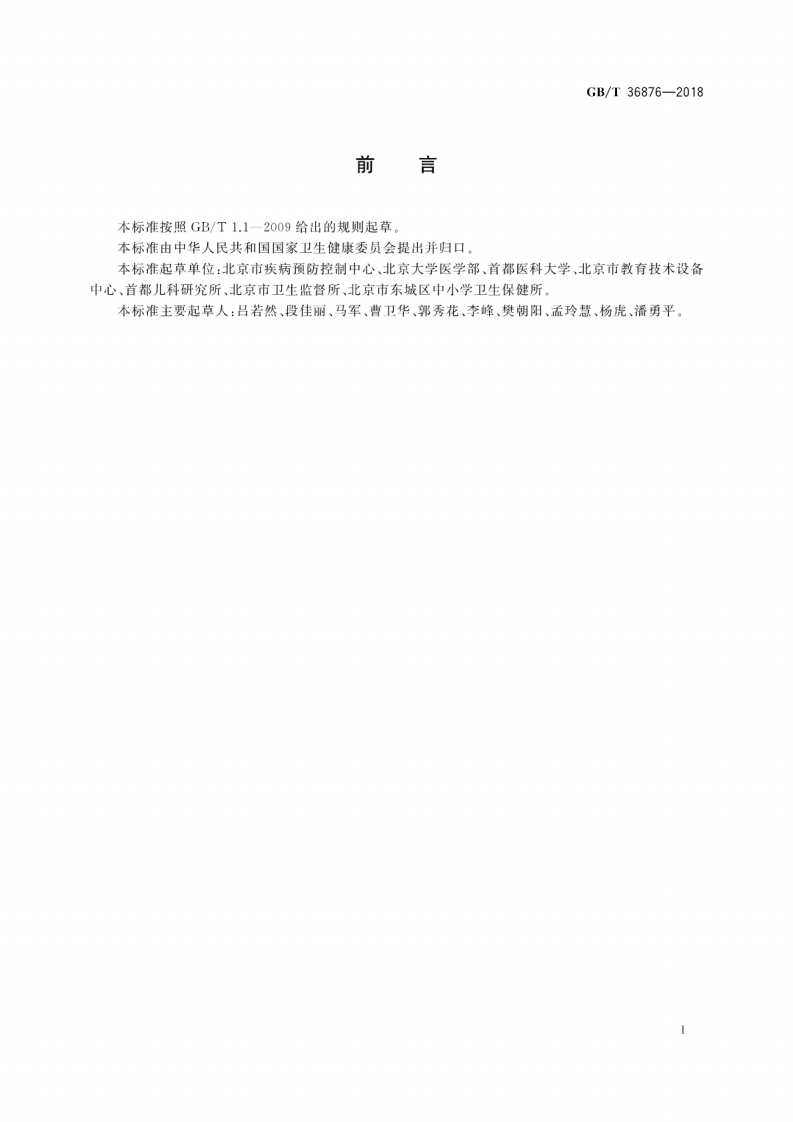 GBT36876-2018 中学校普通教室照明设计安装卫生要求.pdf 第3页