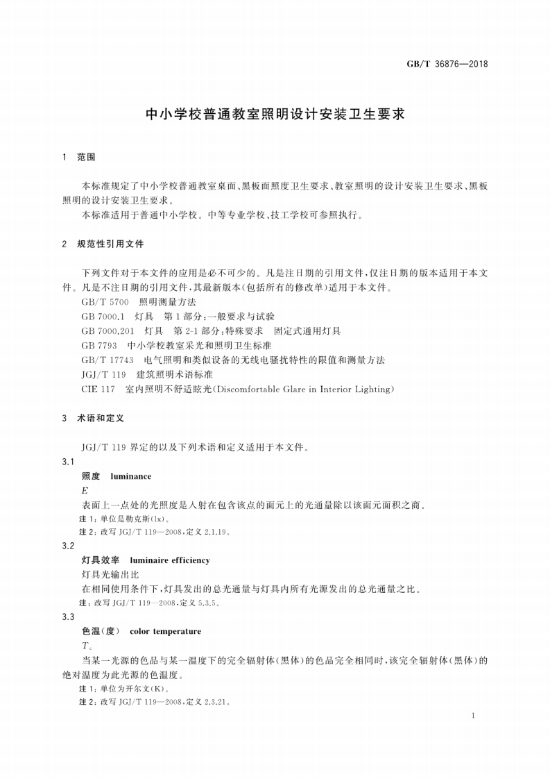 GBT36876-2018 中学校普通教室照明设计安装卫生要求.pdf 第5页