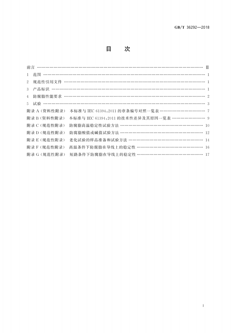 GBT36292-2018 架空导线用防腐脂.pdf 第3页
