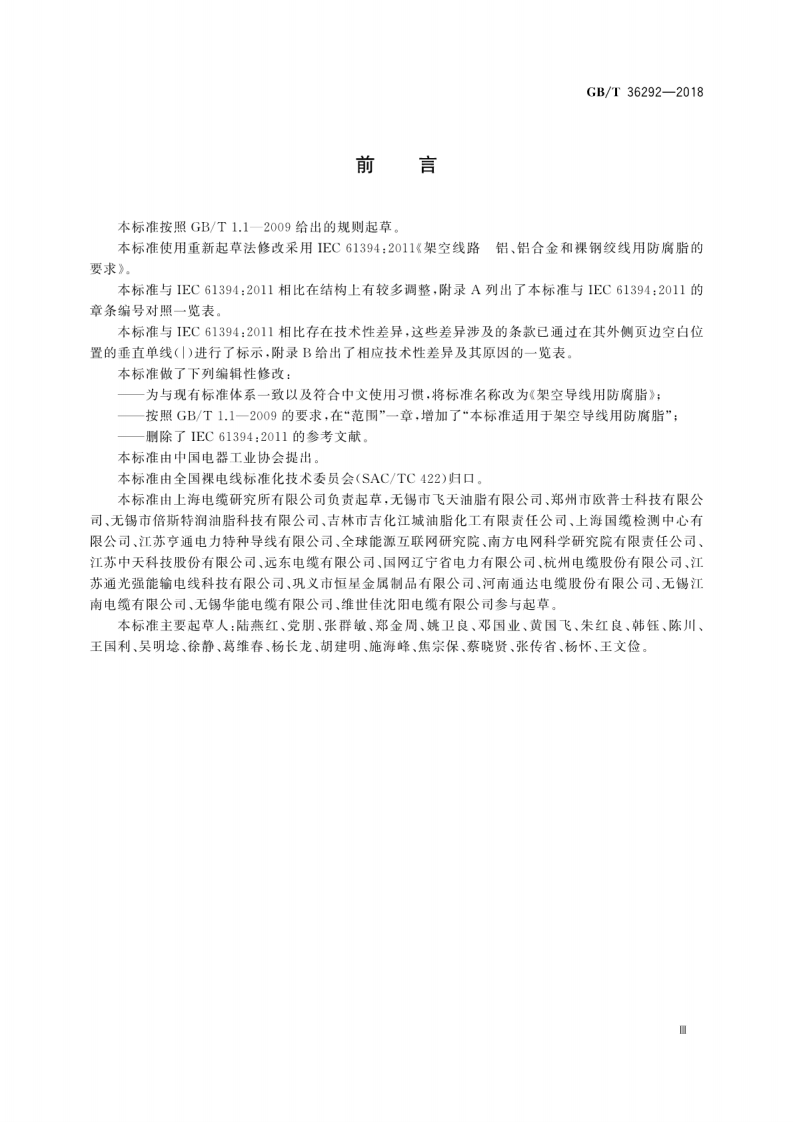 GBT36292-2018 架空导线用防腐脂.pdf 第5页