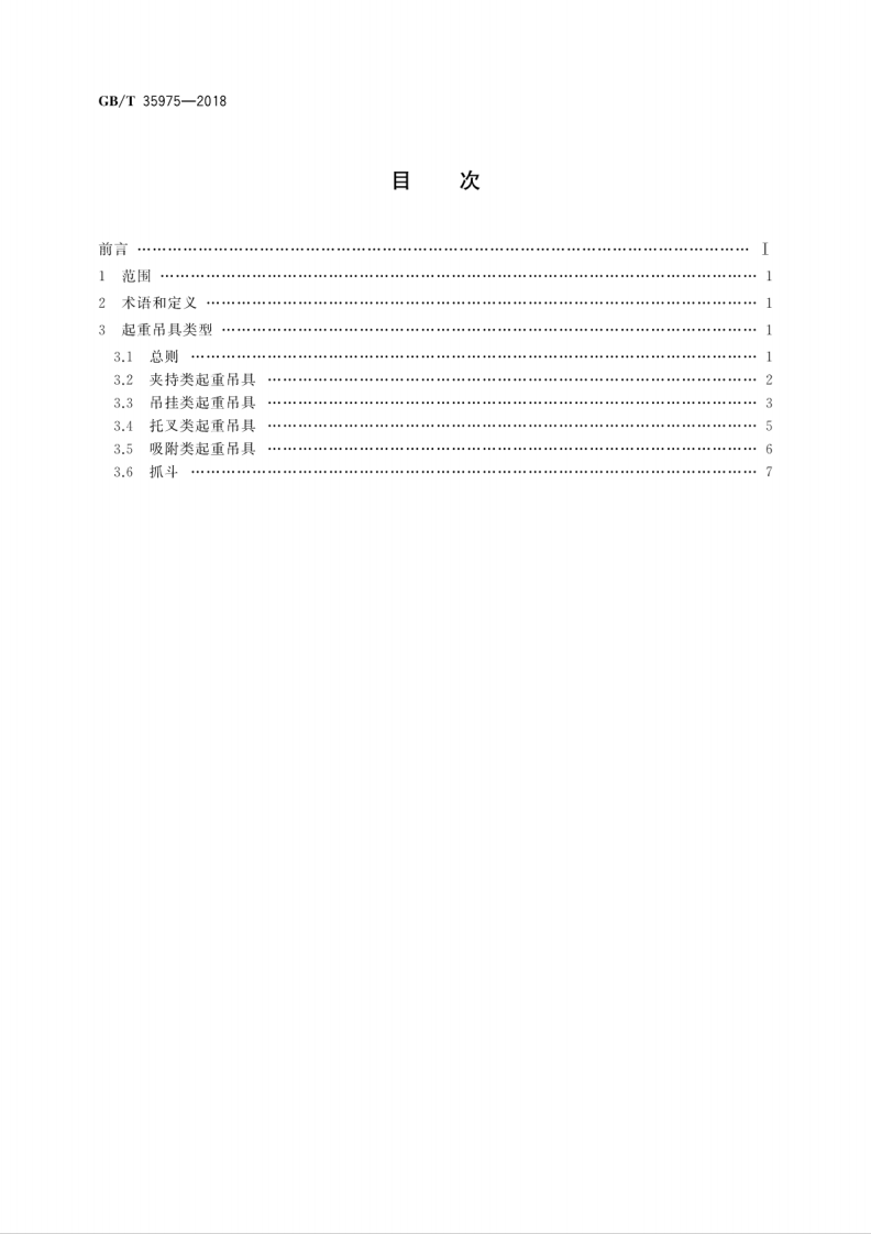 GBT35975-2018 起重吊具 分类.pdf 第2页
