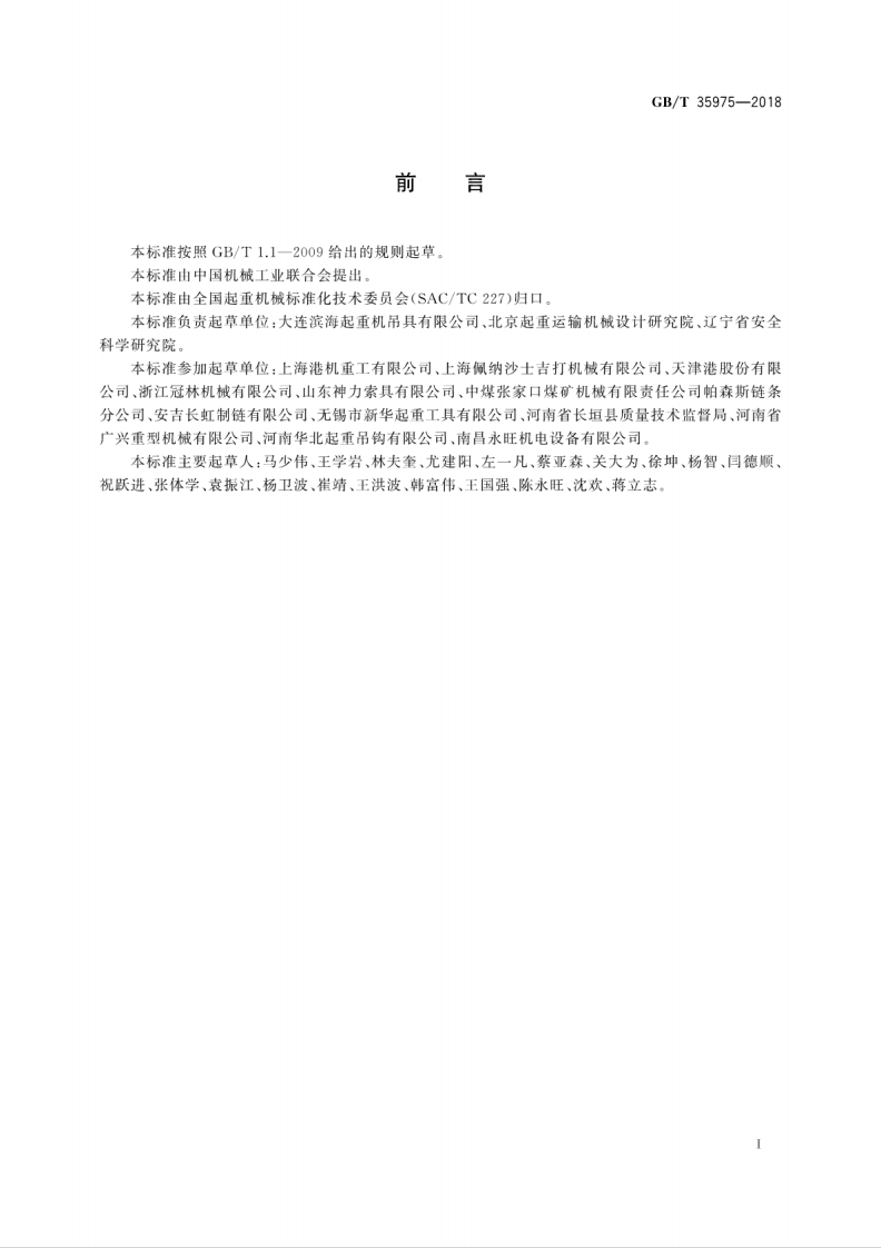 GBT35975-2018 起重吊具 分类.pdf 第3页