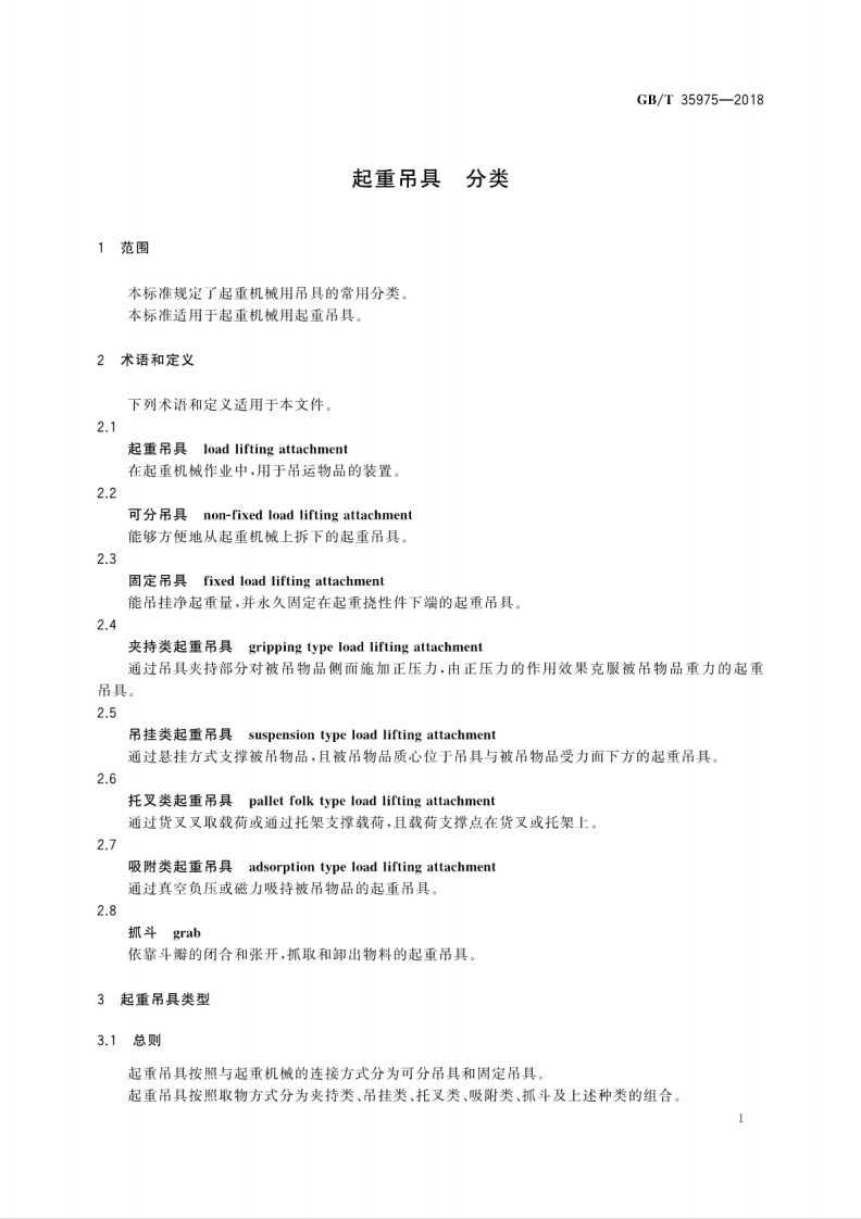 GBT35975-2018 起重吊具 分类.pdf 第5页