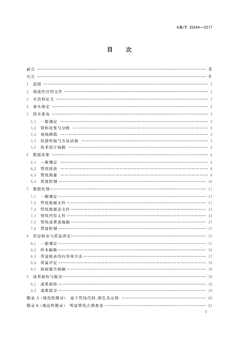 GBT35644-2017 地下管线数据获取规程.pdf 第2页