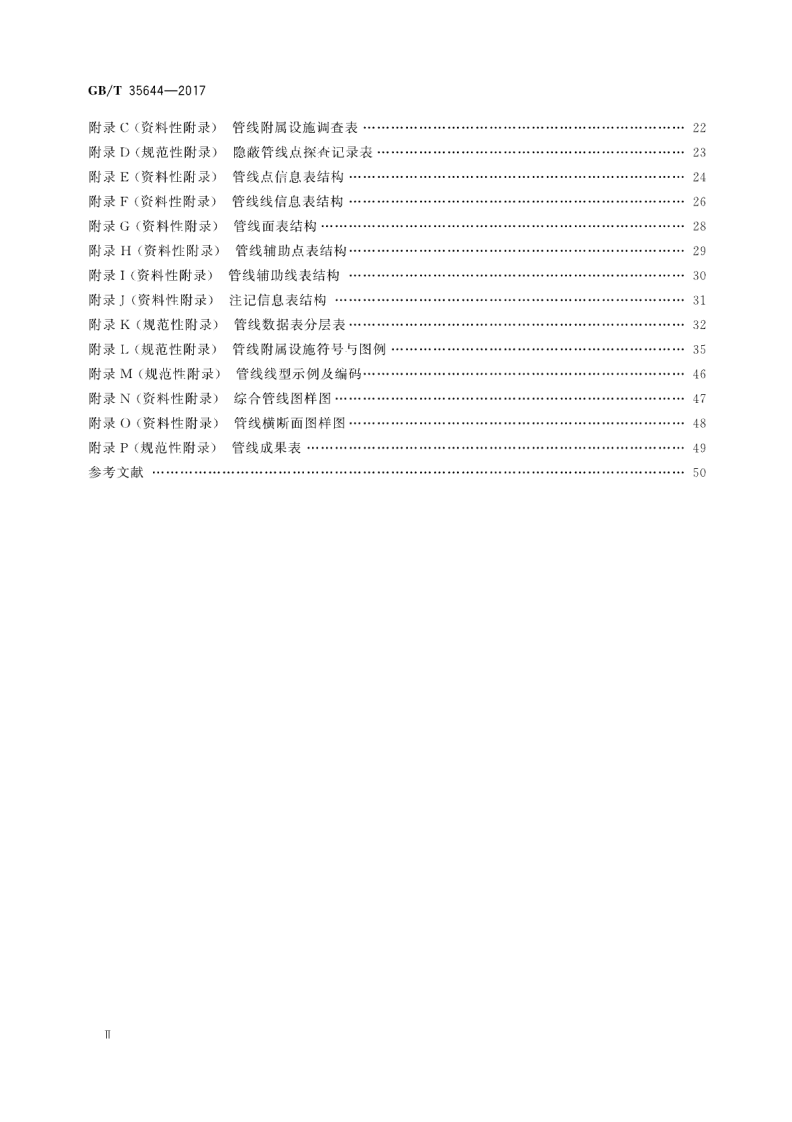 GBT35644-2017 地下管线数据获取规程.pdf 第3页
