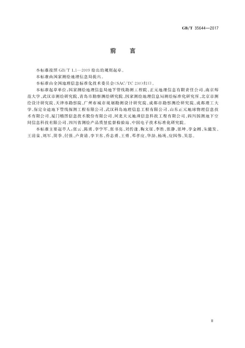 GBT35644-2017 地下管线数据获取规程.pdf 第4页