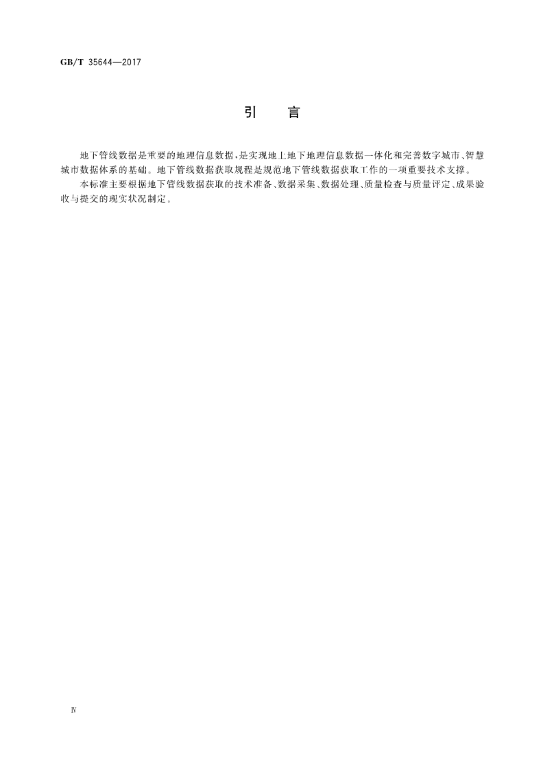 GBT35644-2017 地下管线数据获取规程.pdf 第5页