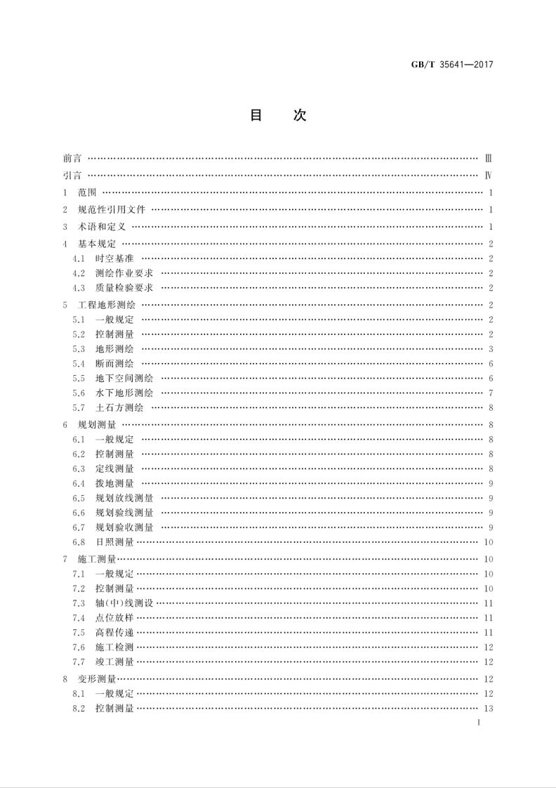 GBT35641-2017 工程测绘基本技术要求.pdf 第3页