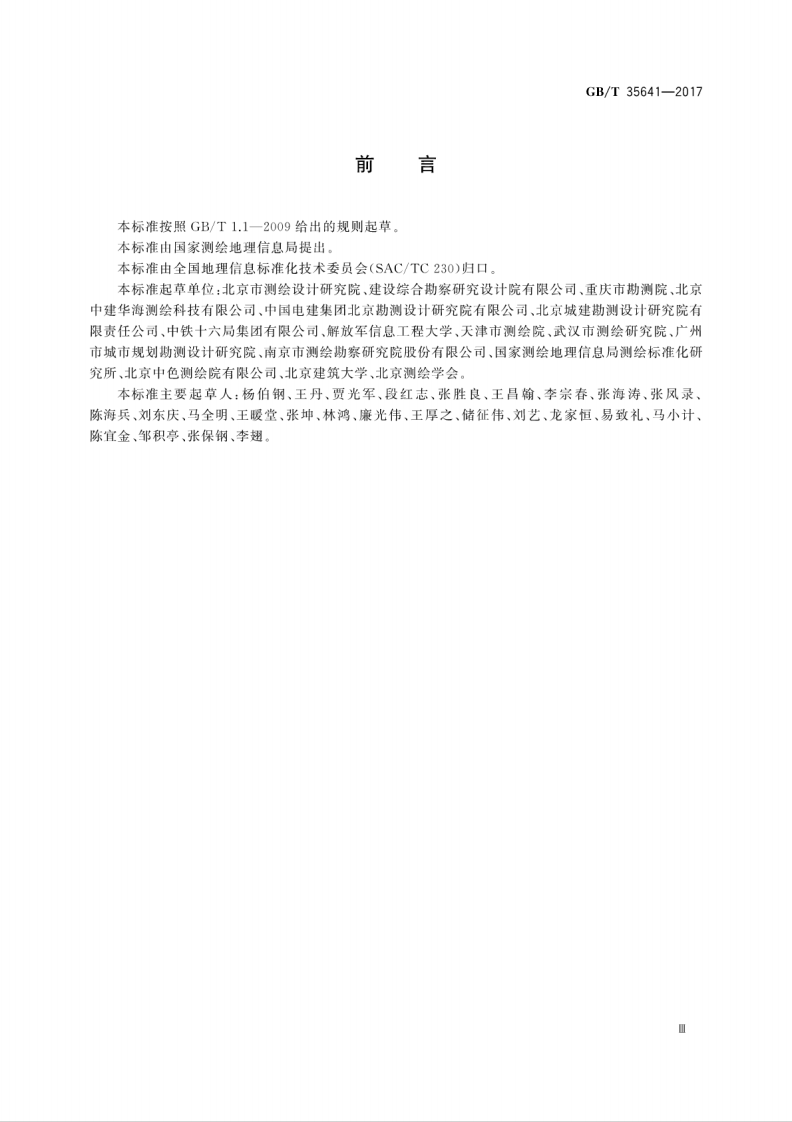 GBT35641-2017 工程测绘基本技术要求.pdf 第5页