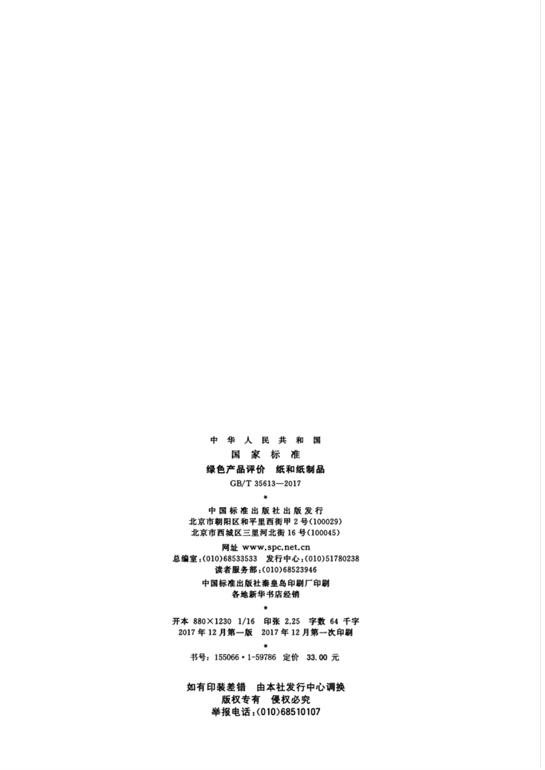 GBT35613-2017 绿色产品评价 纸和纸制品.pdf 第2页