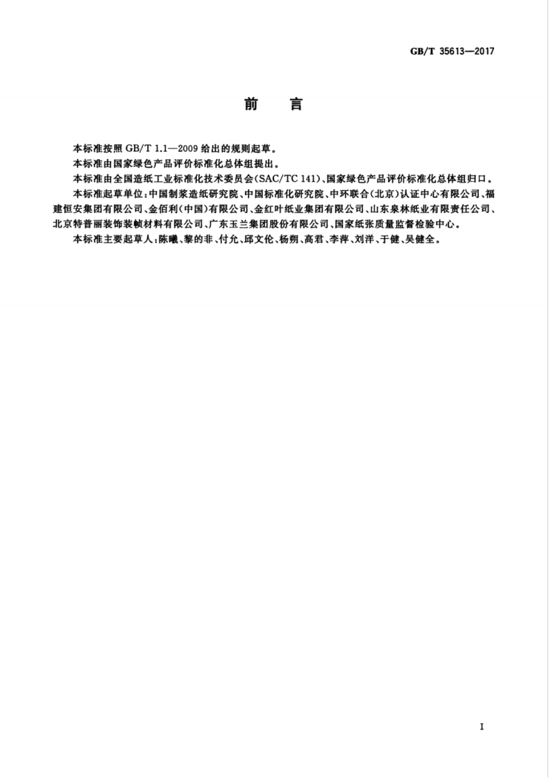 GBT35613-2017 绿色产品评价 纸和纸制品.pdf 第3页
