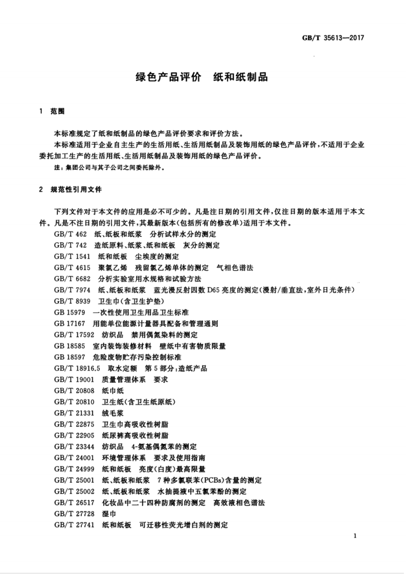 GBT35613-2017 绿色产品评价 纸和纸制品.pdf 第5页