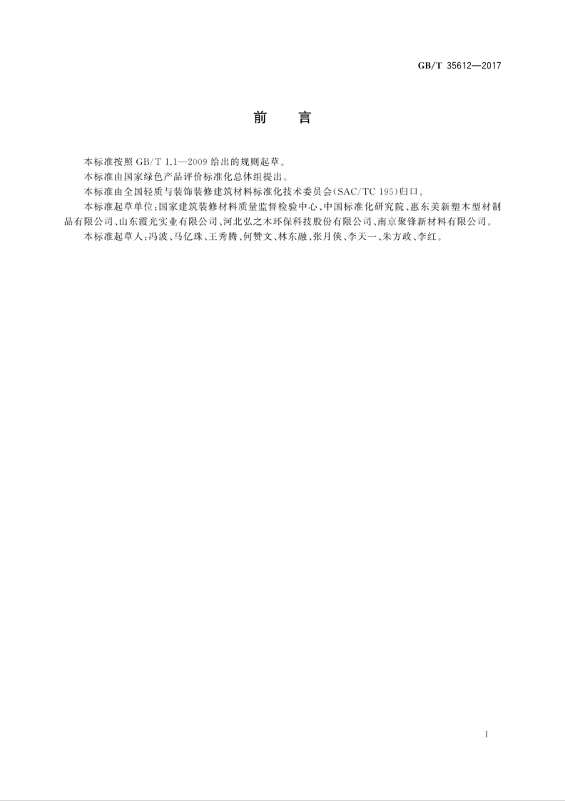 GBT35612-2017 绿色产品评价 木塑制品.pdf 第3页