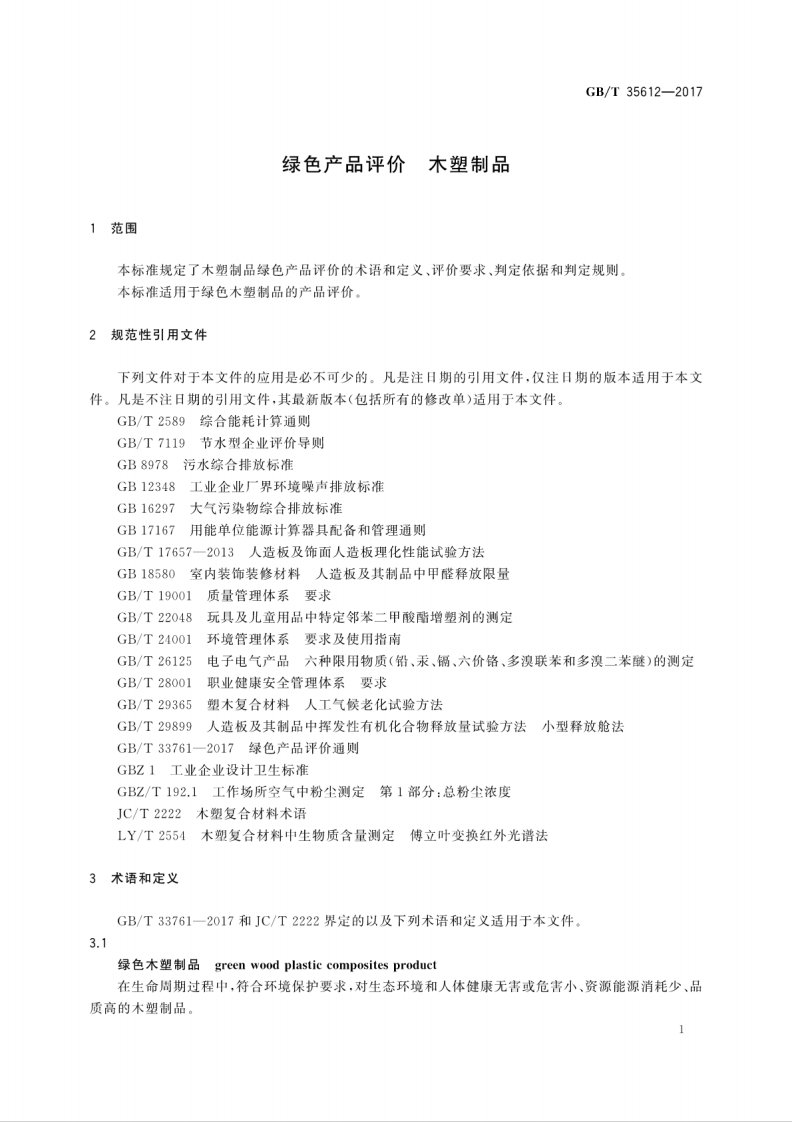 GBT35612-2017 绿色产品评价 木塑制品.pdf 第5页