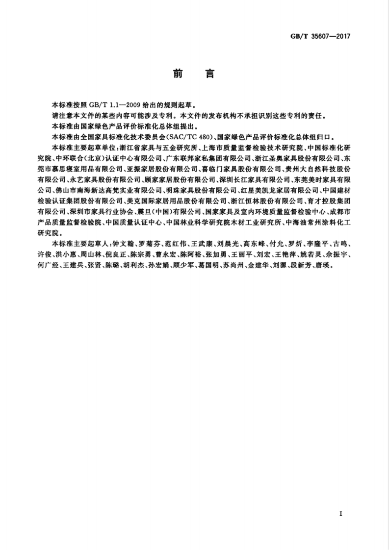 GBT35607-2017 绿色产品评价 家具.pdf 第3页