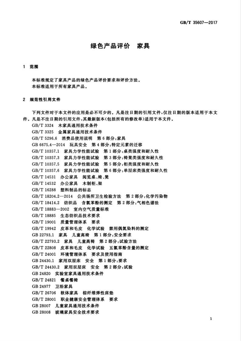 GBT35607-2017 绿色产品评价 家具.pdf 第5页