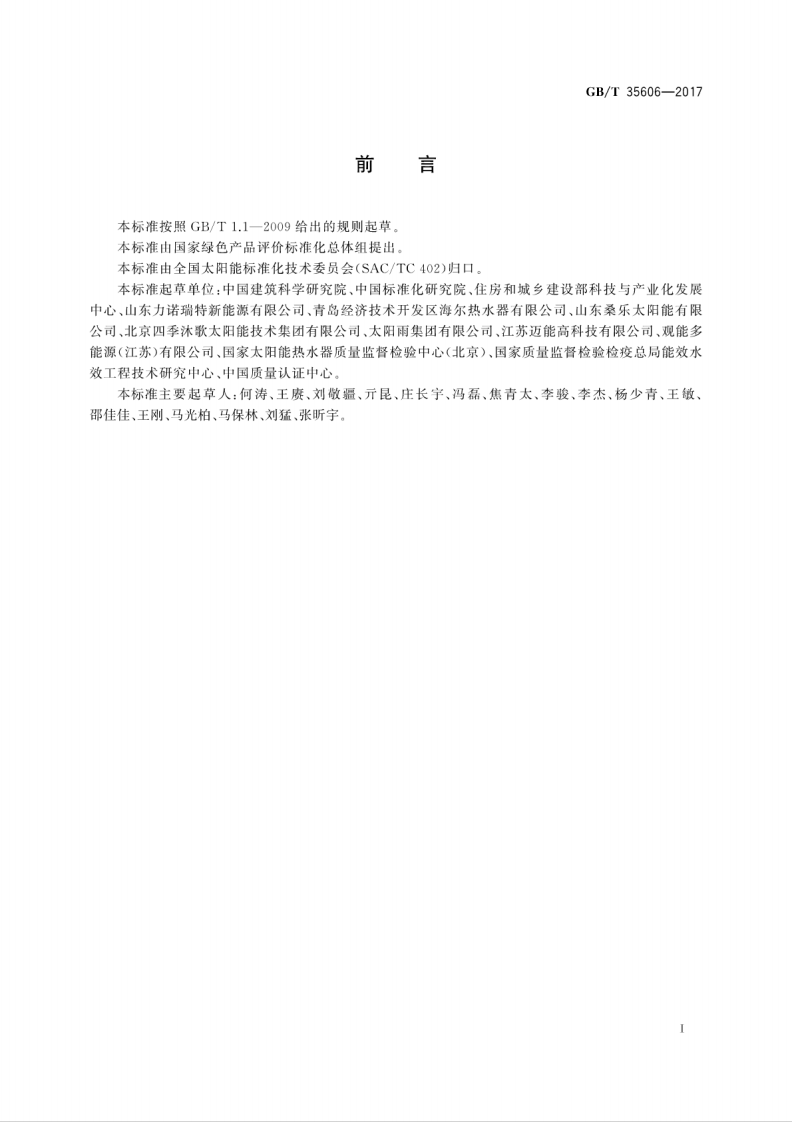 GBT35606-2017 绿色产品评价 太阳能热水系统.pdf 第3页
