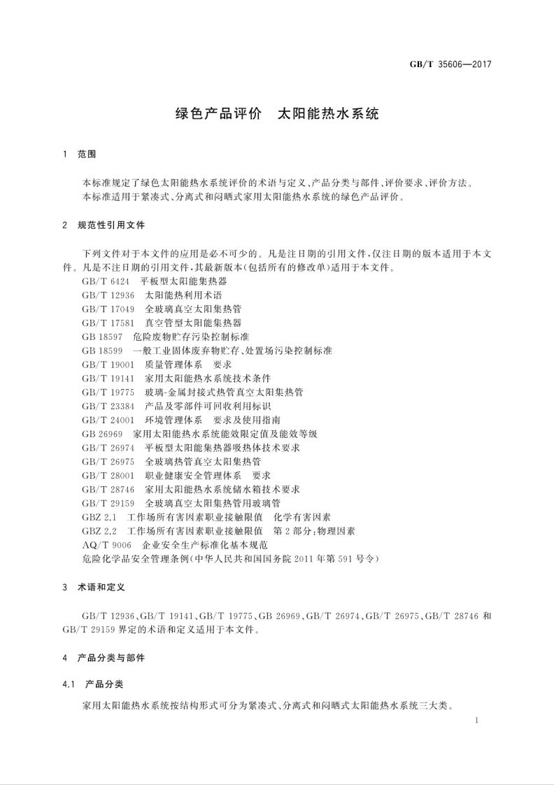 GBT35606-2017 绿色产品评价 太阳能热水系统.pdf 第5页