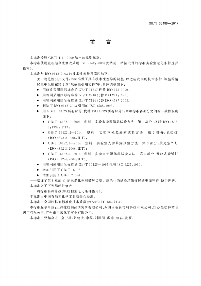 GBT35489-2017 胶粘剂老化条件指南.pdf 第3页