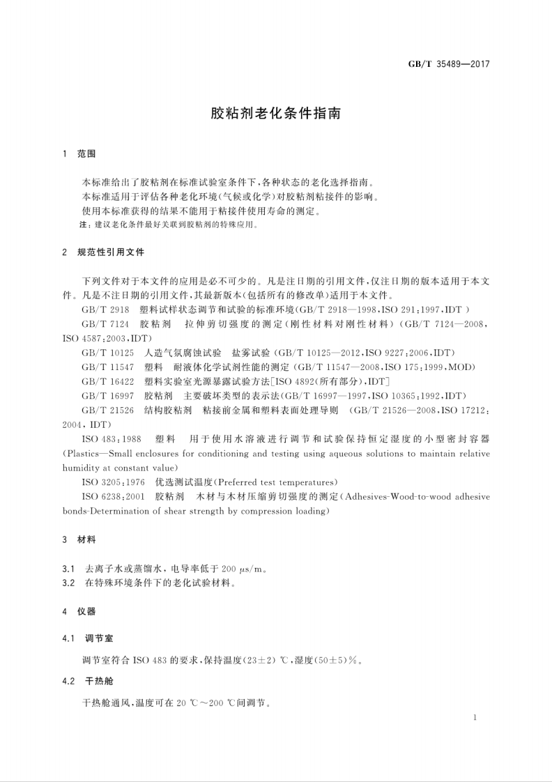 GBT35489-2017 胶粘剂老化条件指南.pdf 第5页
