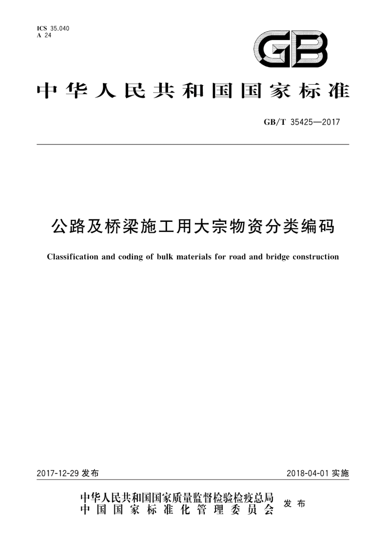 GBT35425-2017 路及桥梁施工用大宗物资分类编码.pdf 第1页