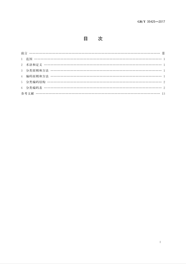 GBT35425-2017 路及桥梁施工用大宗物资分类编码.pdf 第3页